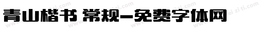 青山楷书 常规字体转换